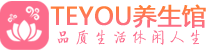 深圳龙岗柔式按摩spa会所深圳龙岗高端养生馆_Teyou养生